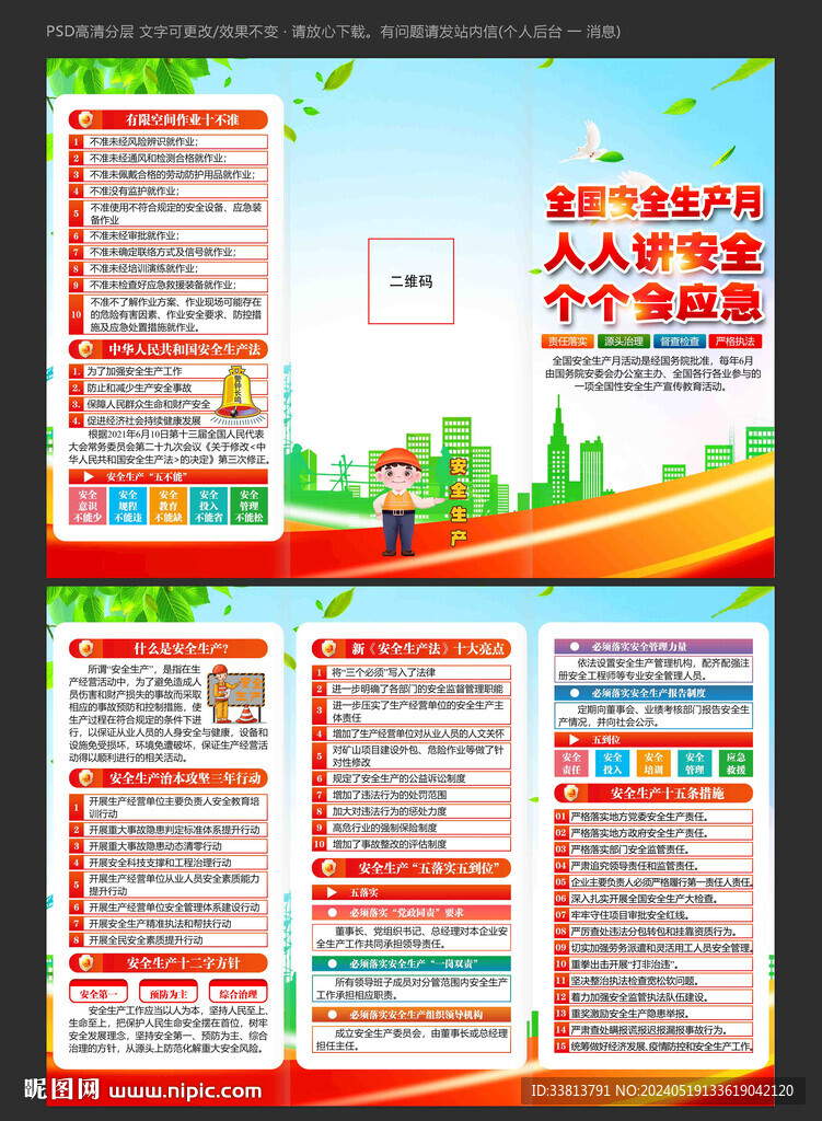 安全生产月展板三折页