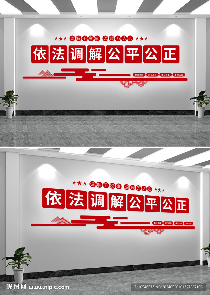  人民调解标语宣传文化墙