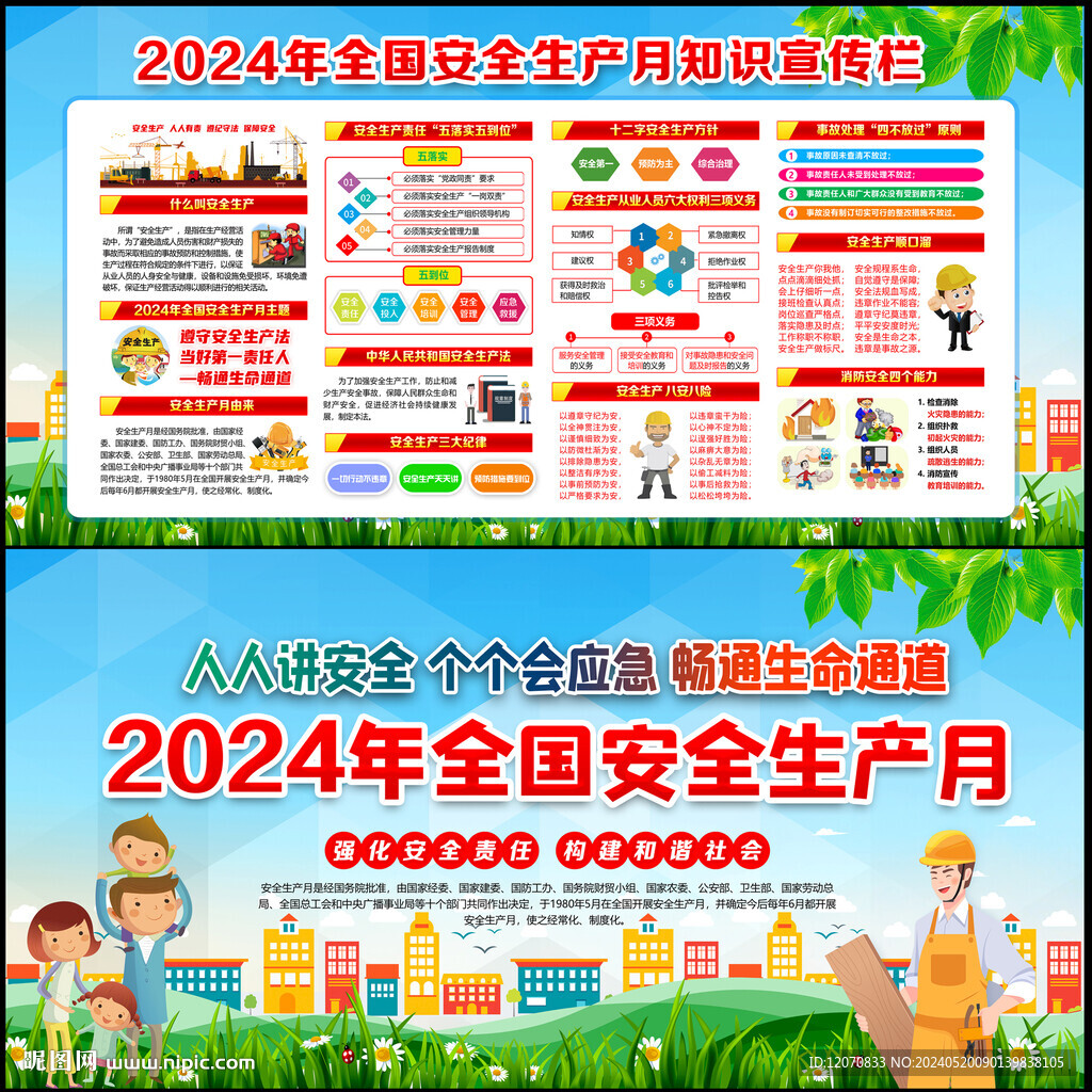 2024年安全生产月