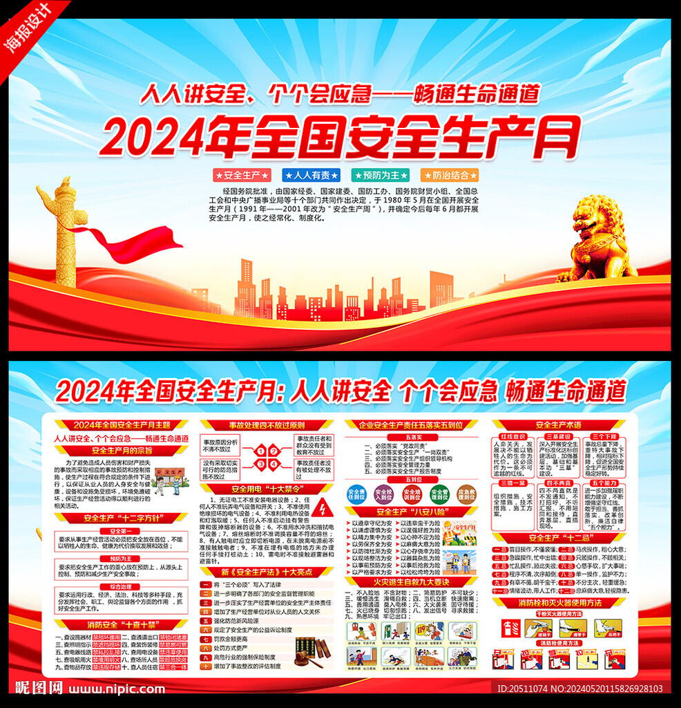 2024年安全生产月