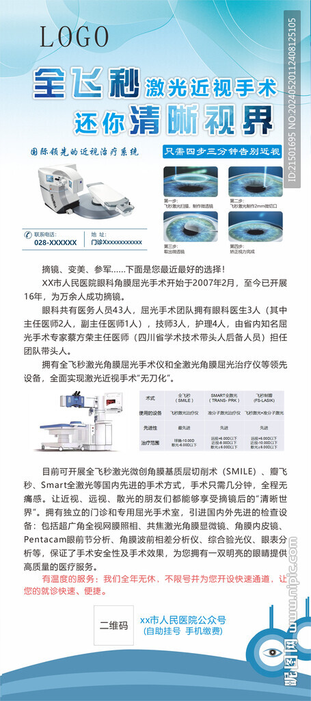 眼科视力全飞秒展架海报