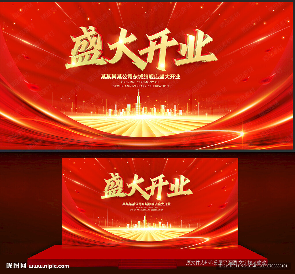 盛大开业背景