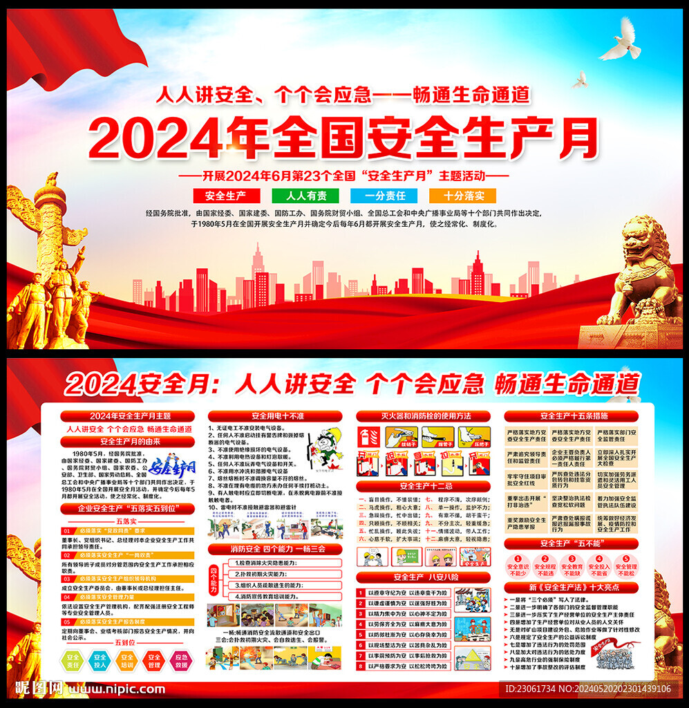 2024安全生产月