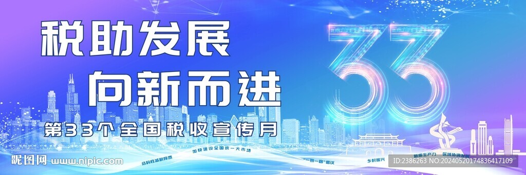 第33个全国税收宣传月