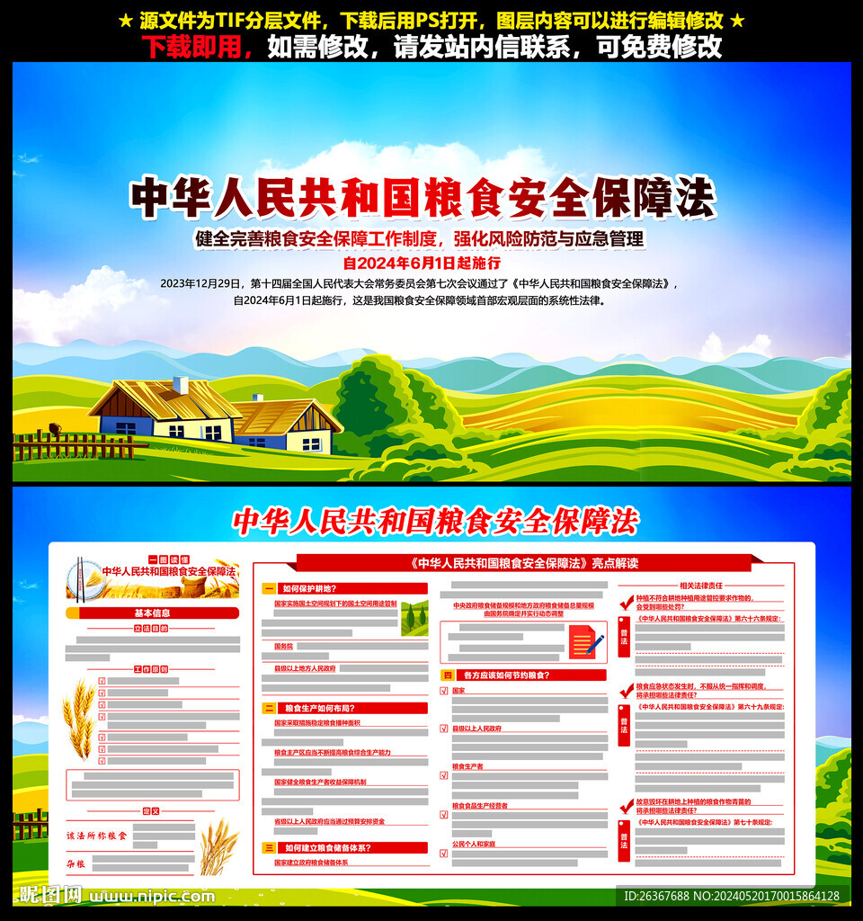 中华人民共和国粮食安全保障法