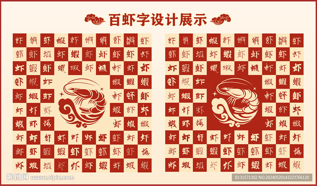 中式百虾字百虾书法标志