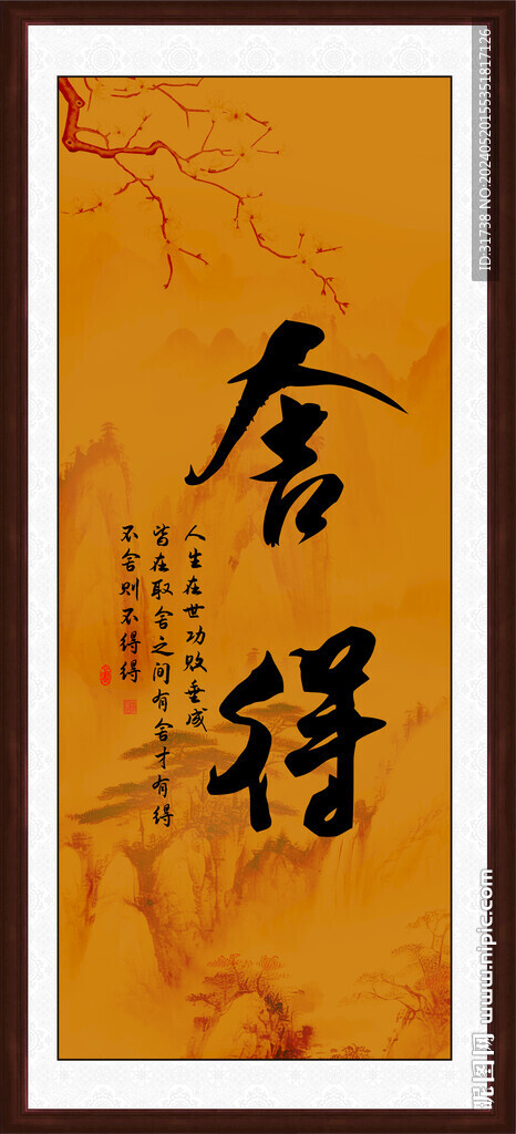 舍得 书法 字画