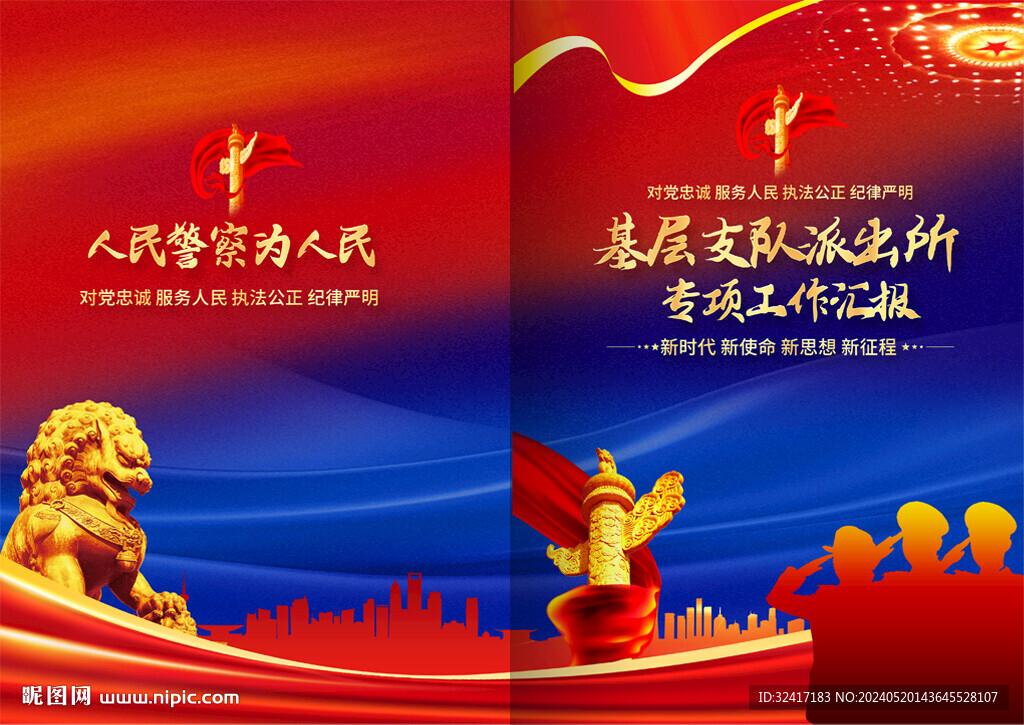 基层支队派出所工作汇报封面