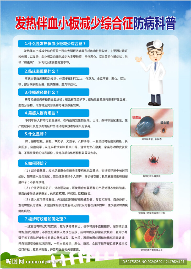 发热伴血小板减少综合征防病科普