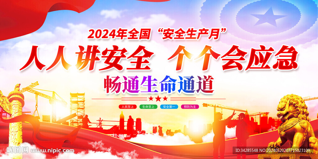 2024年安全生产月活动