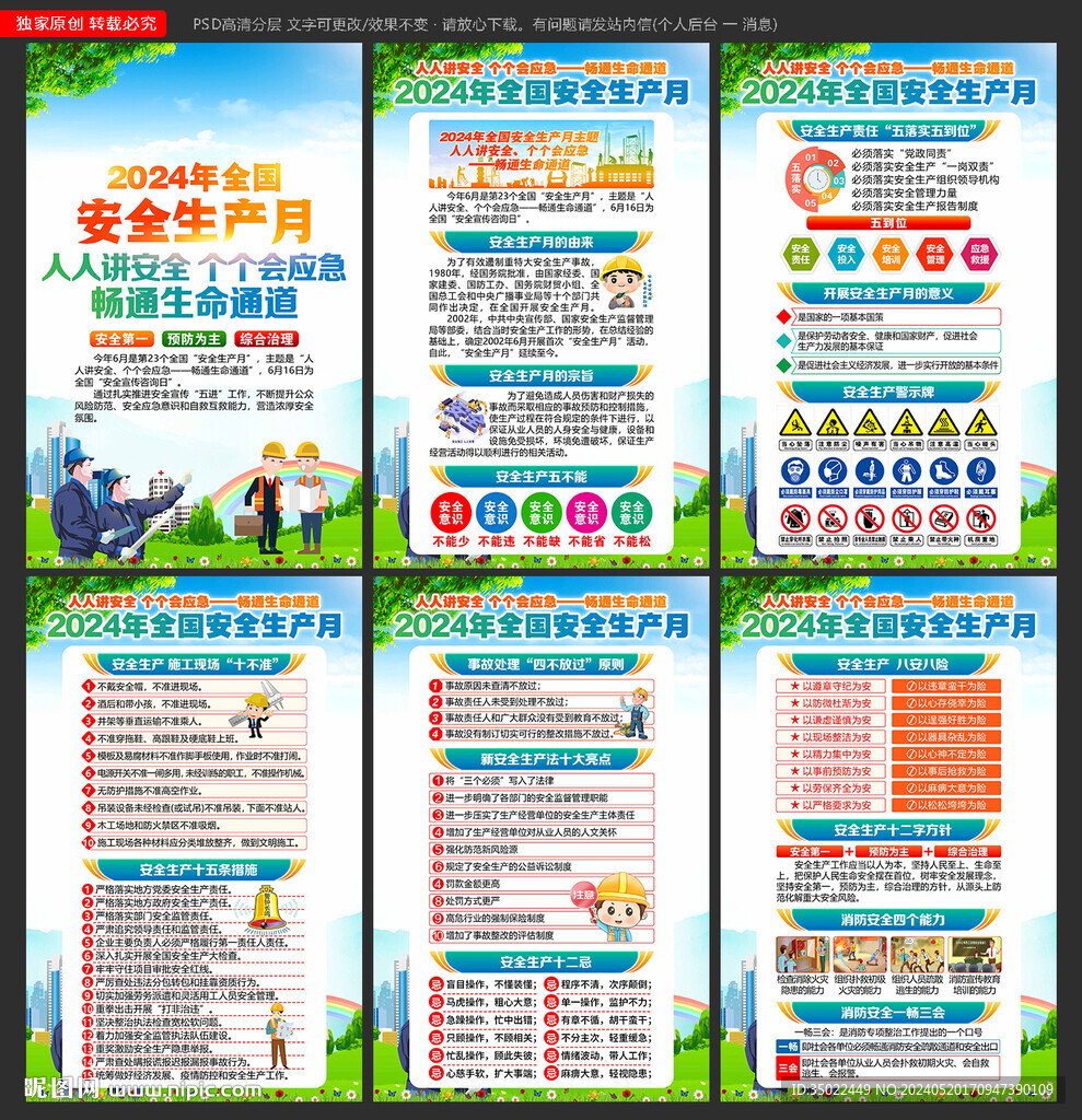 安全生产月 2024年