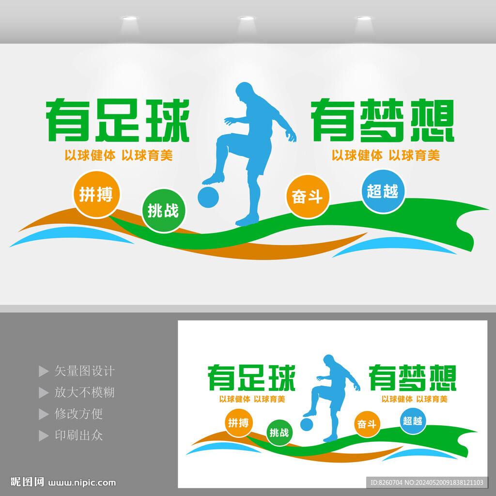 足球运动文化墙