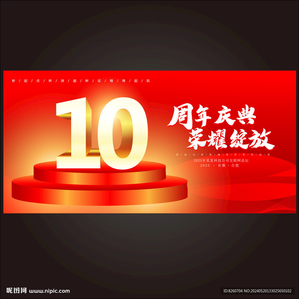 10周年庆