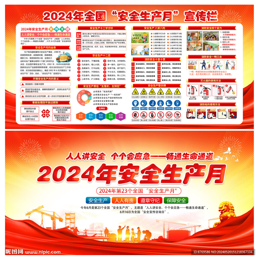 2024年全国安全生产月