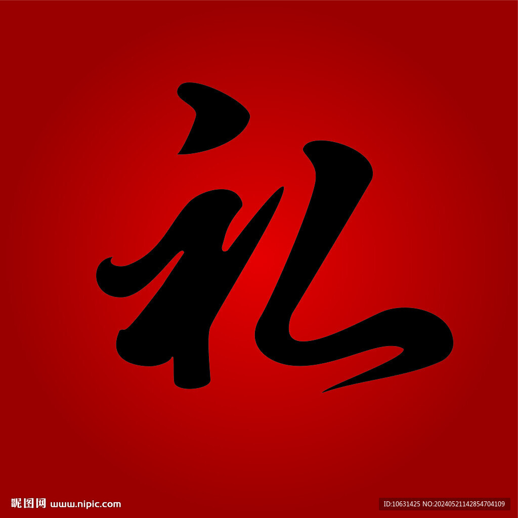 礼字