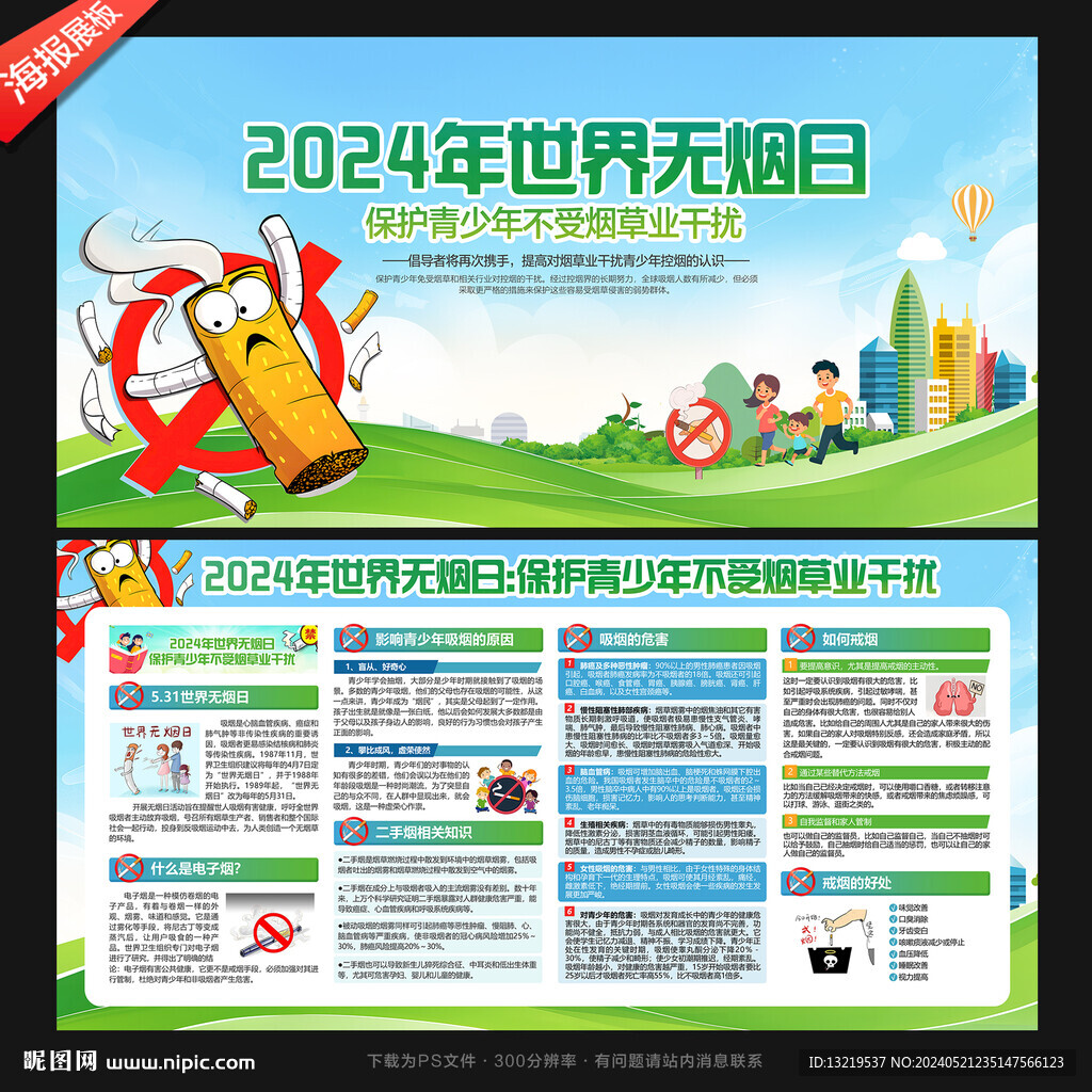 世界无烟日