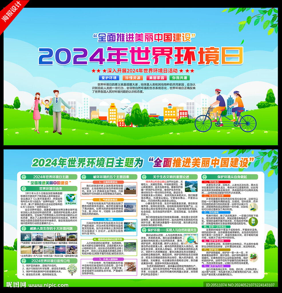 2024年环境日