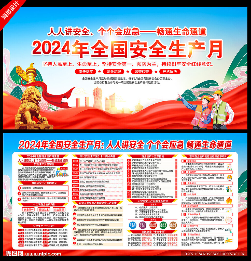 2024年安全生产月