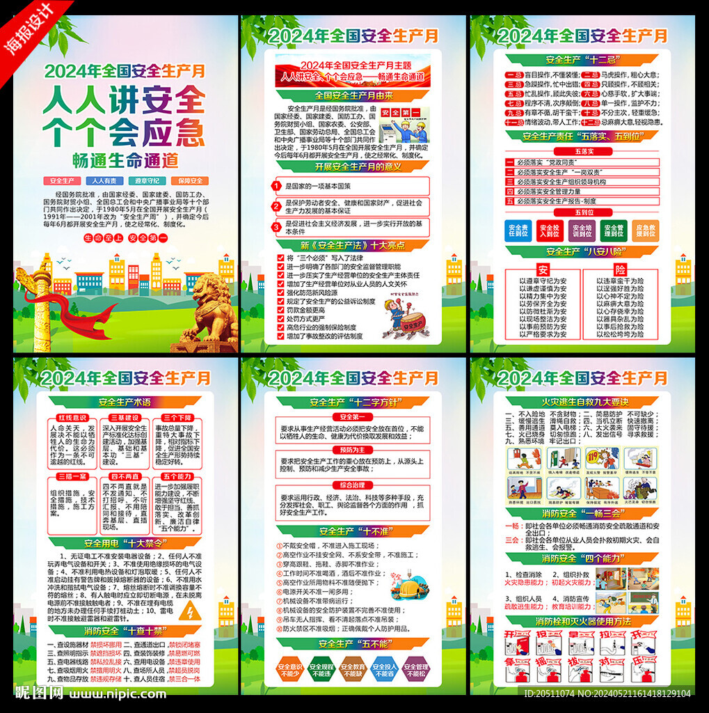2024年安全生产月