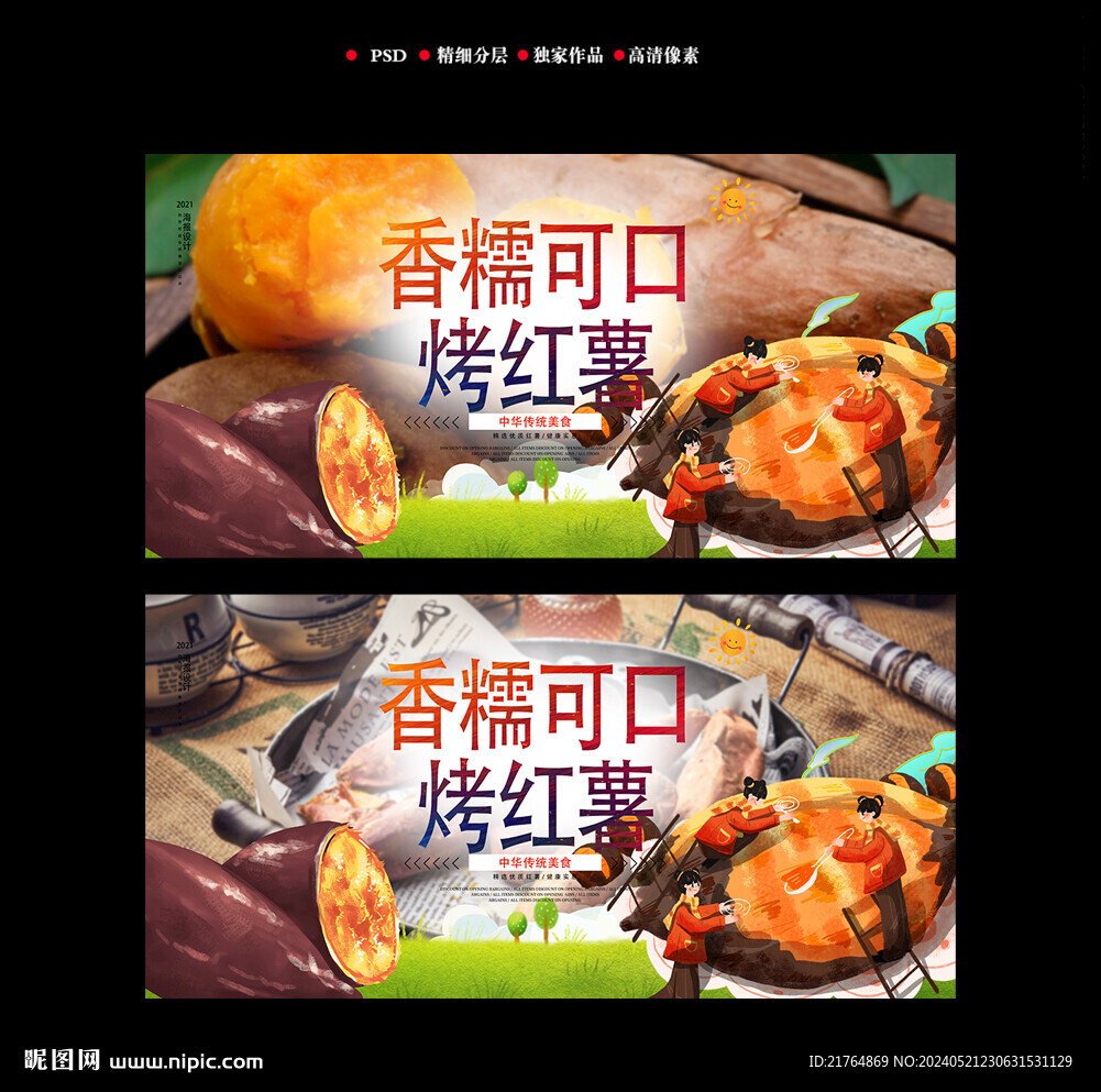 烤红薯广告