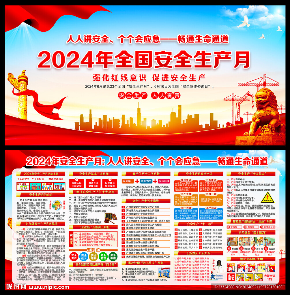 全国安全生产月
