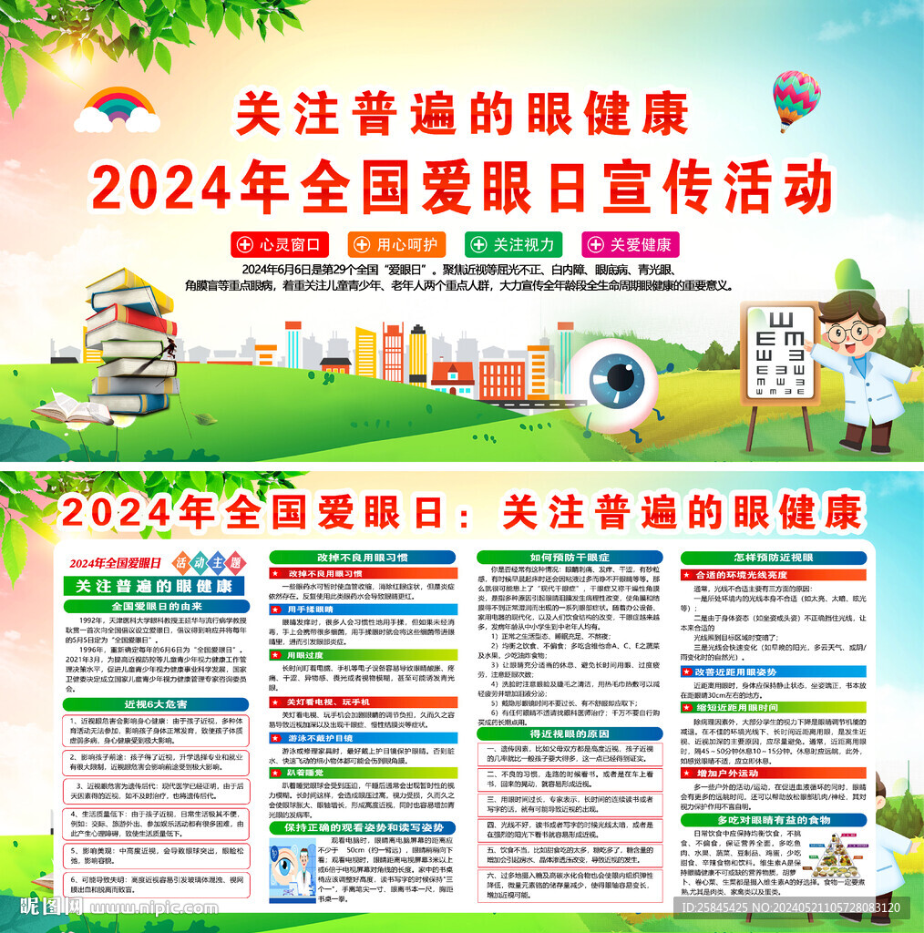 2024年全国爱眼日