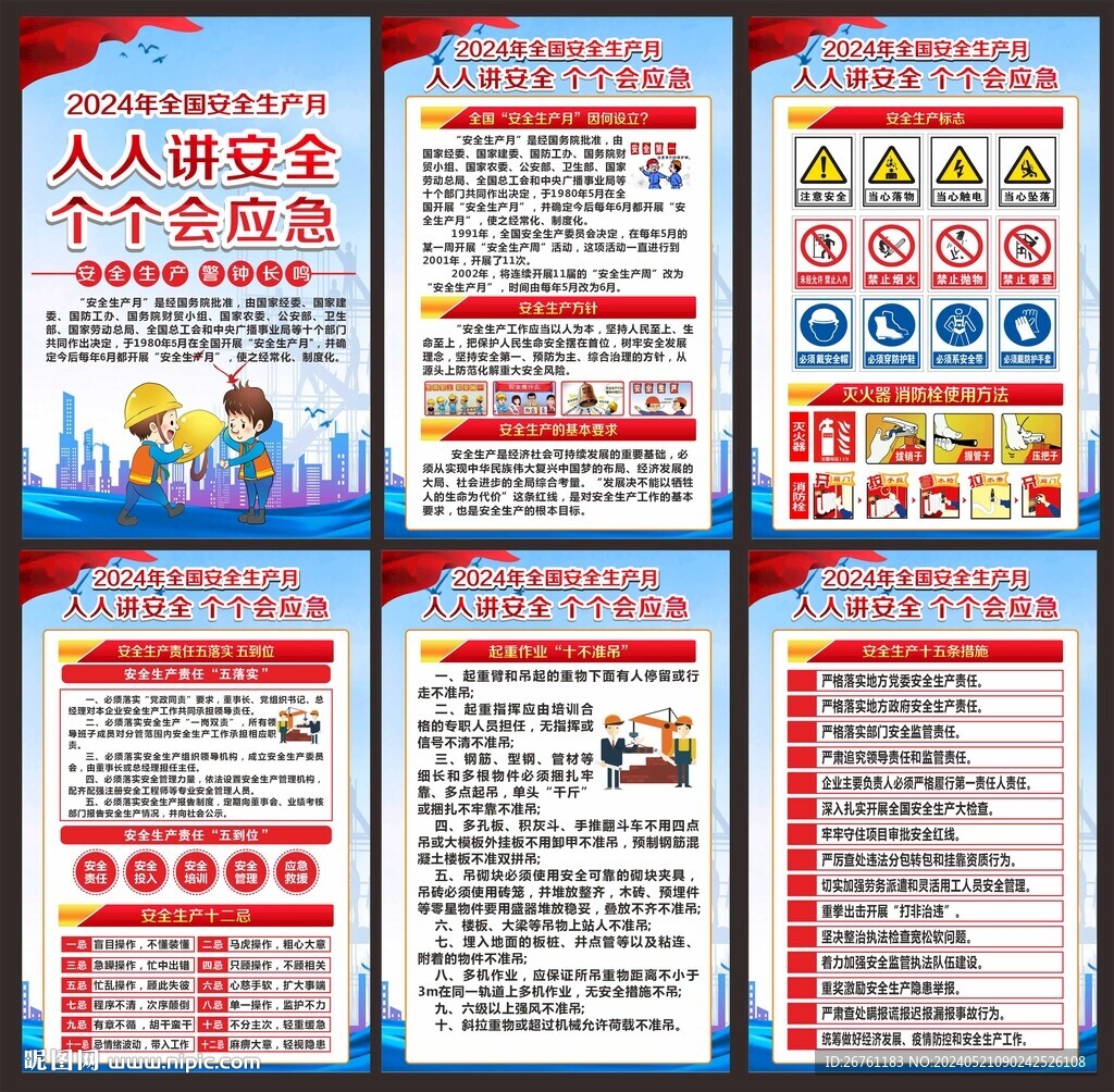 安全生产月