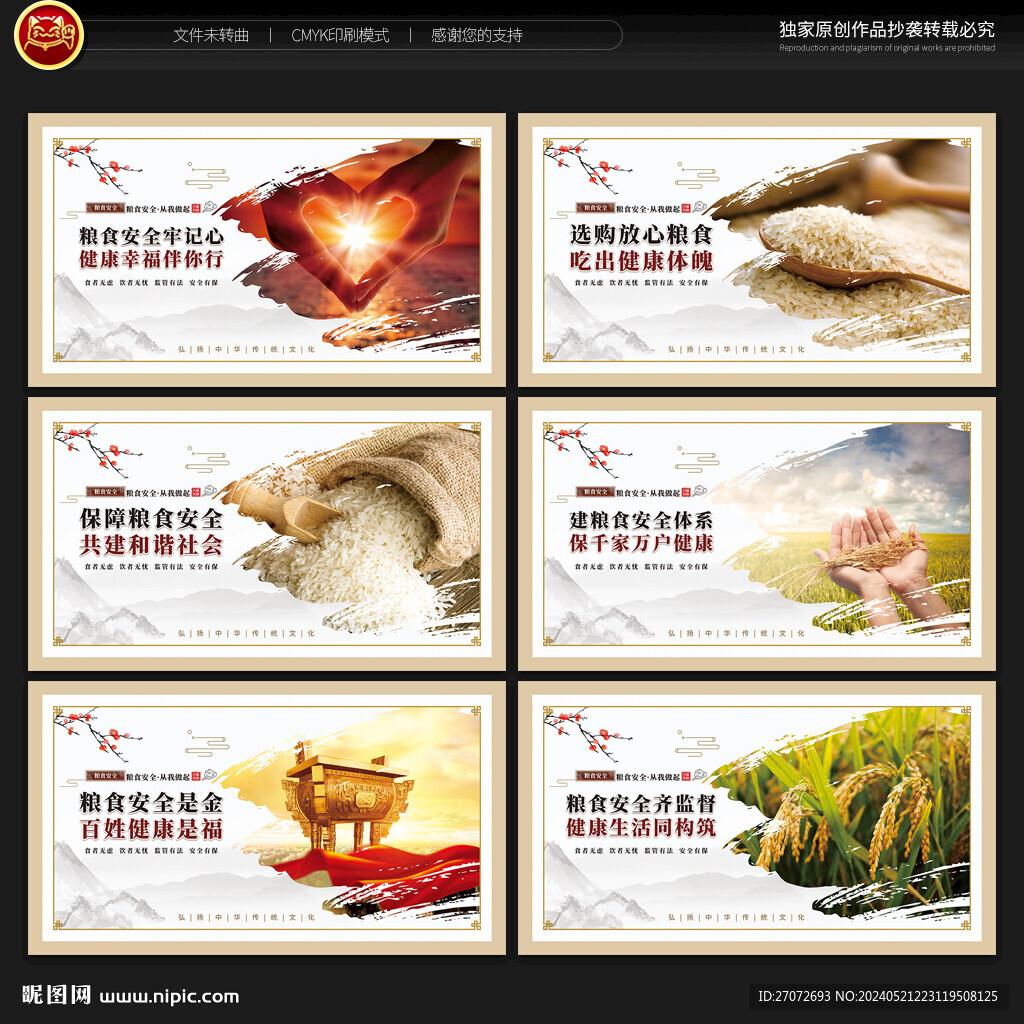 粮食安全展板
