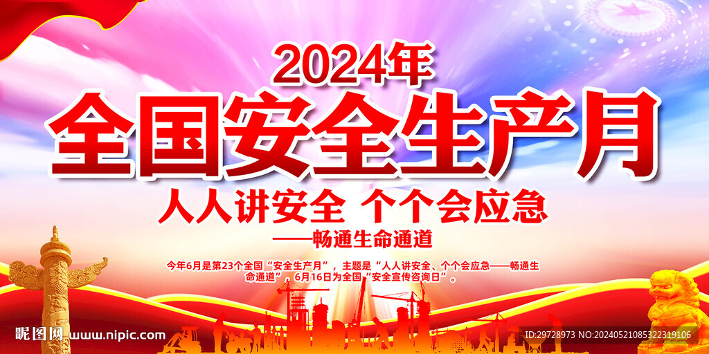 2024全国安全生产月