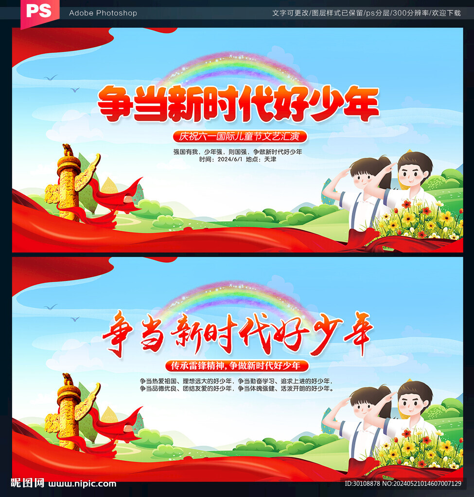 争当新时代好少年