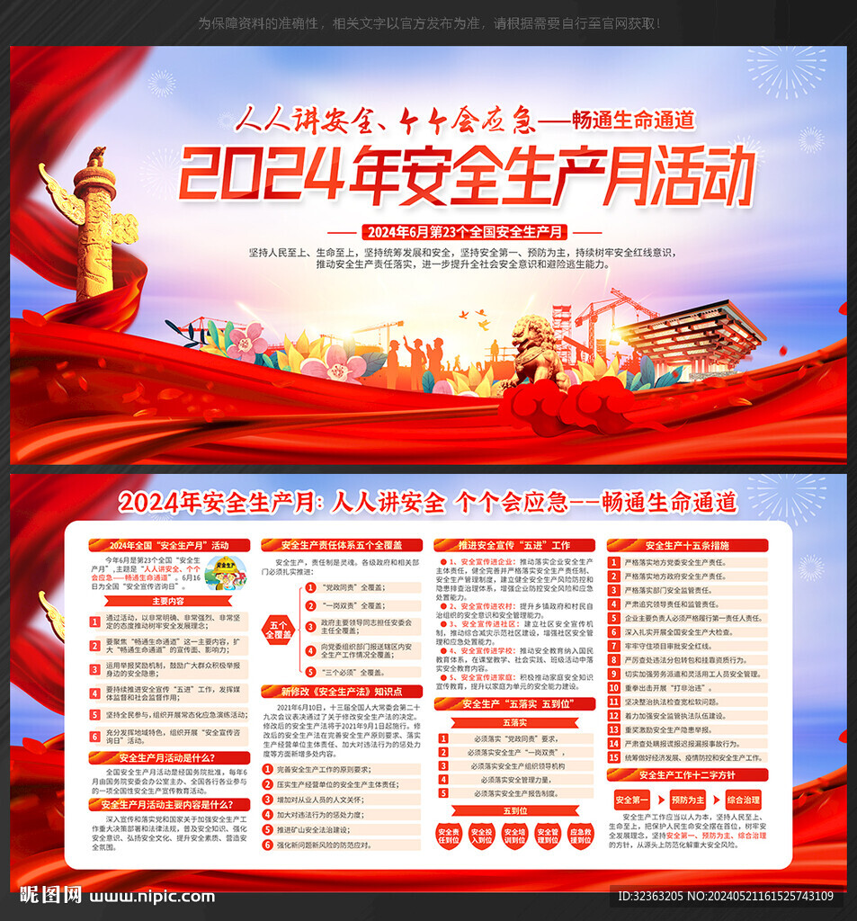 2024年安全生产月
