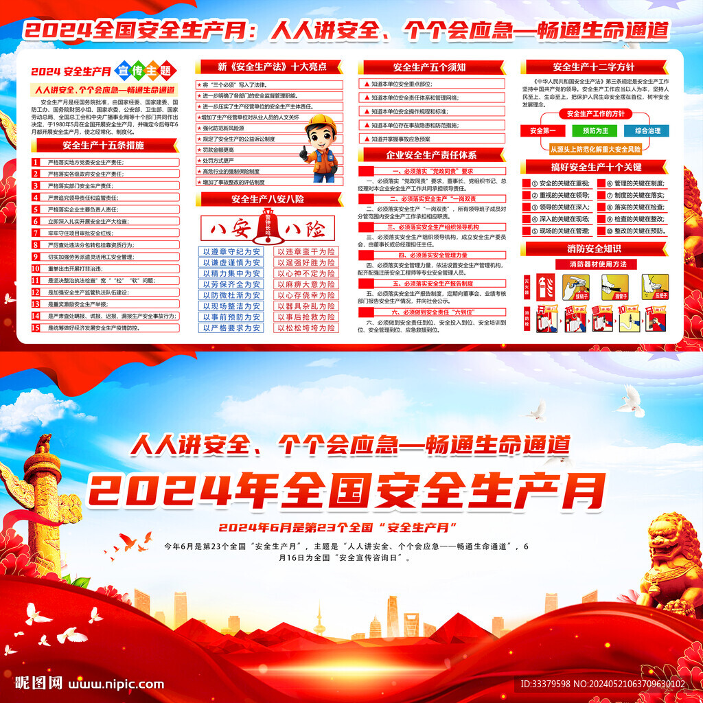 2024全国安全生产月