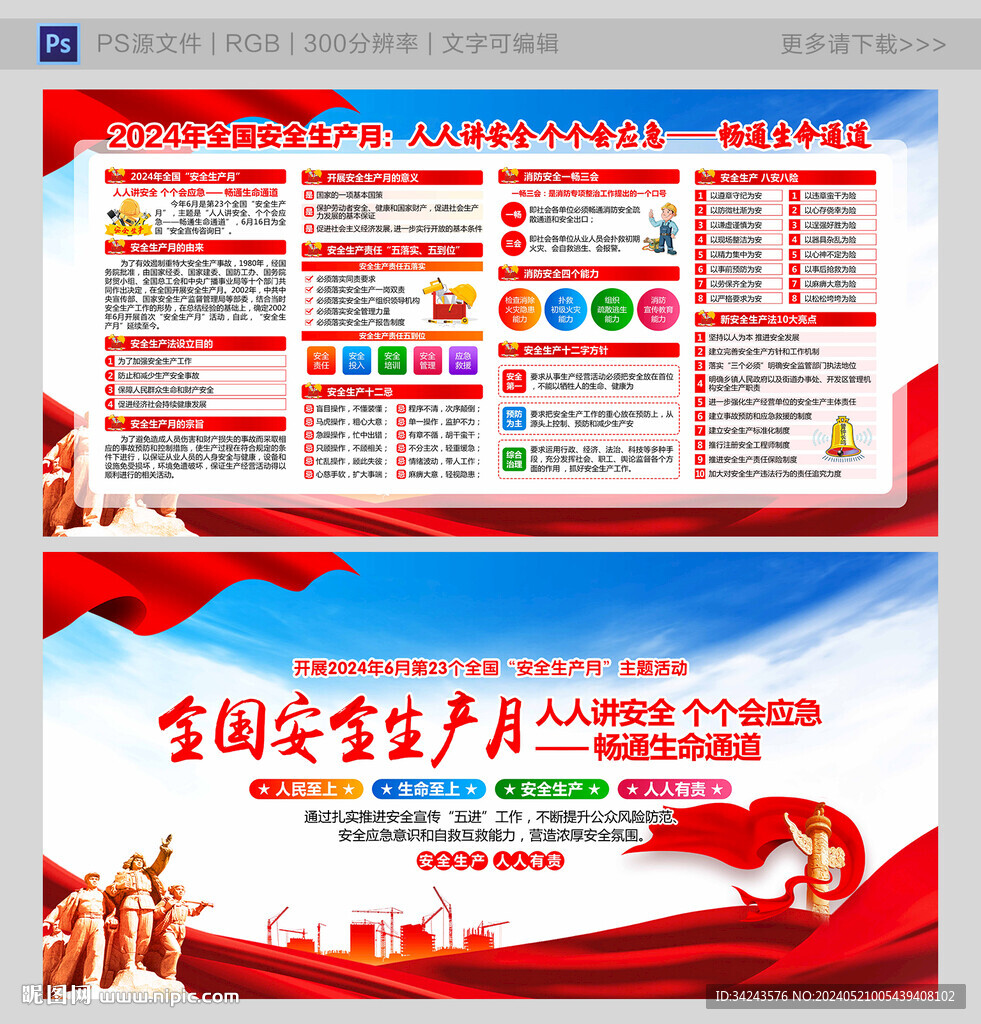 2024年全国安全生产月展板