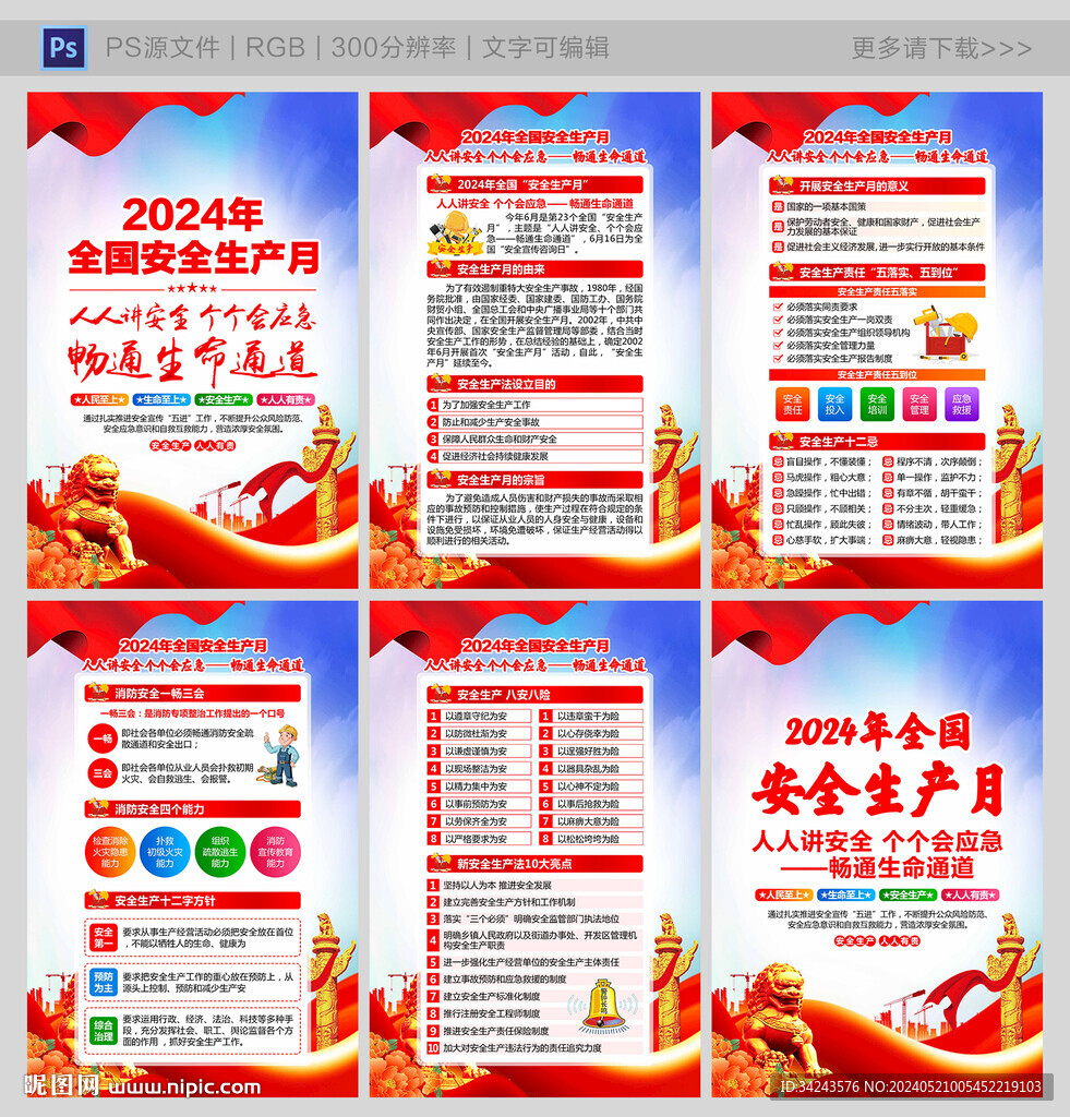 2024安全生产月