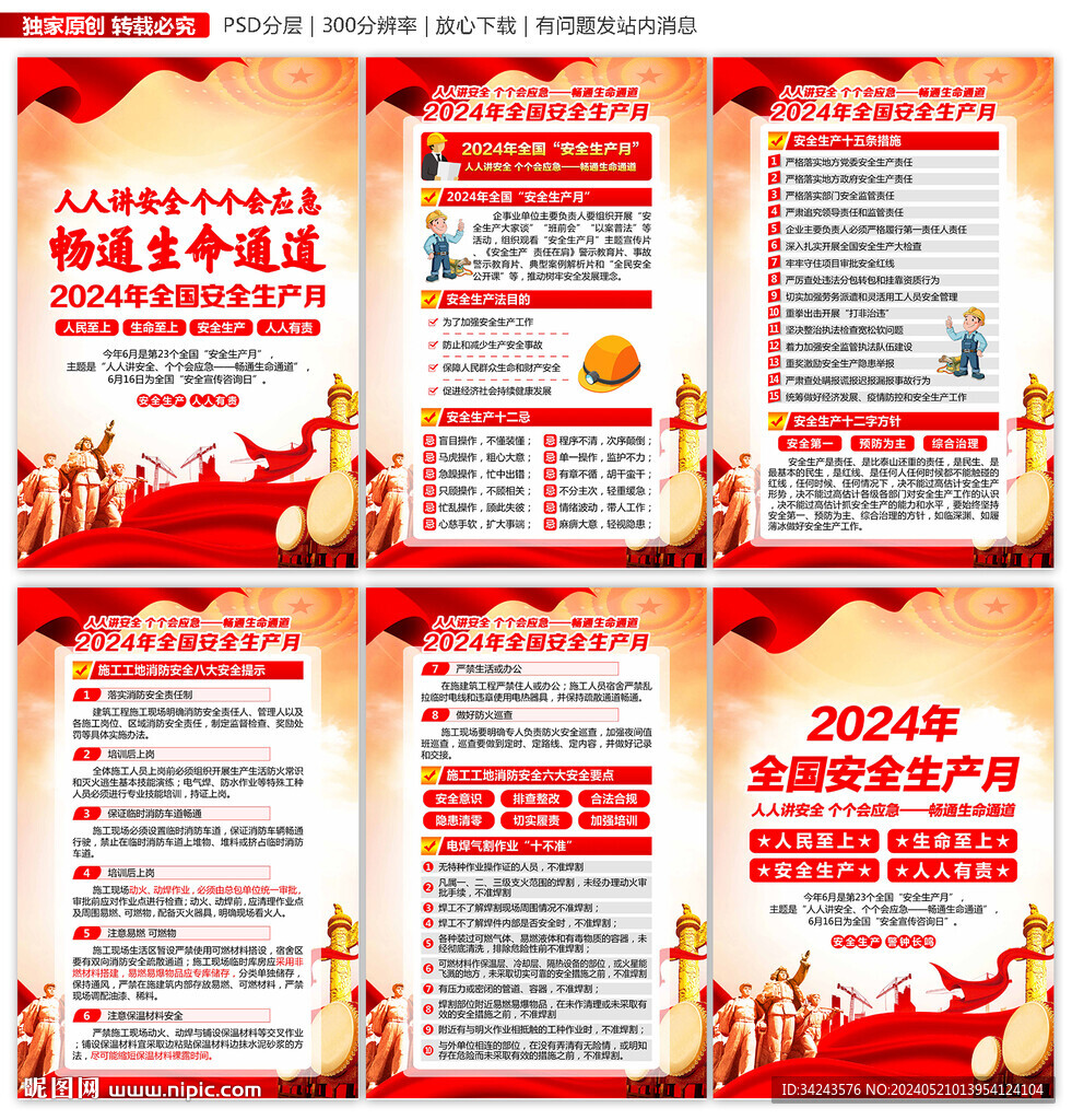 全国安全生产月