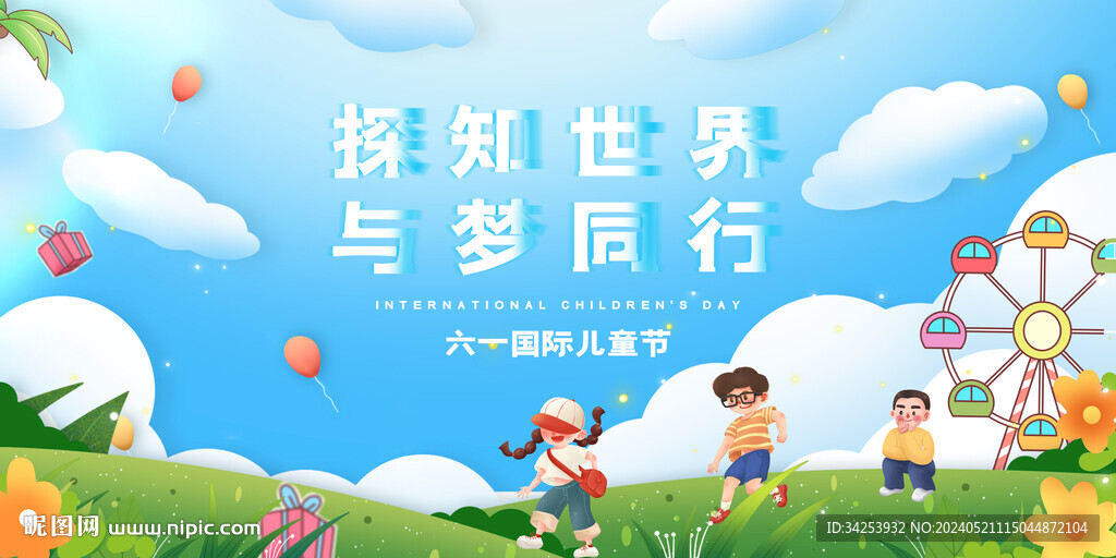 六一儿童节