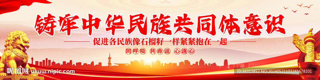 铸牢中华民族共同体意识