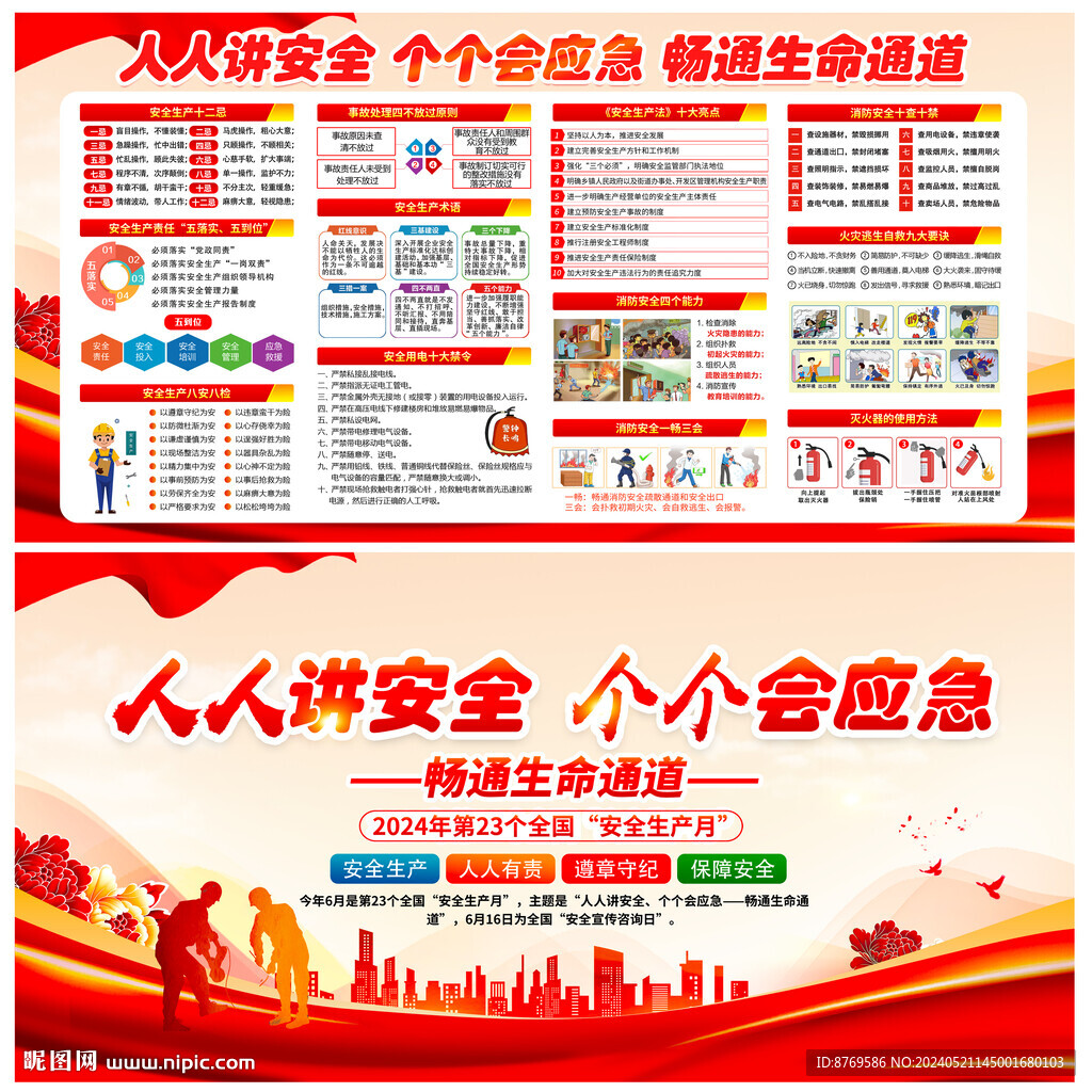 2024年安全生产月