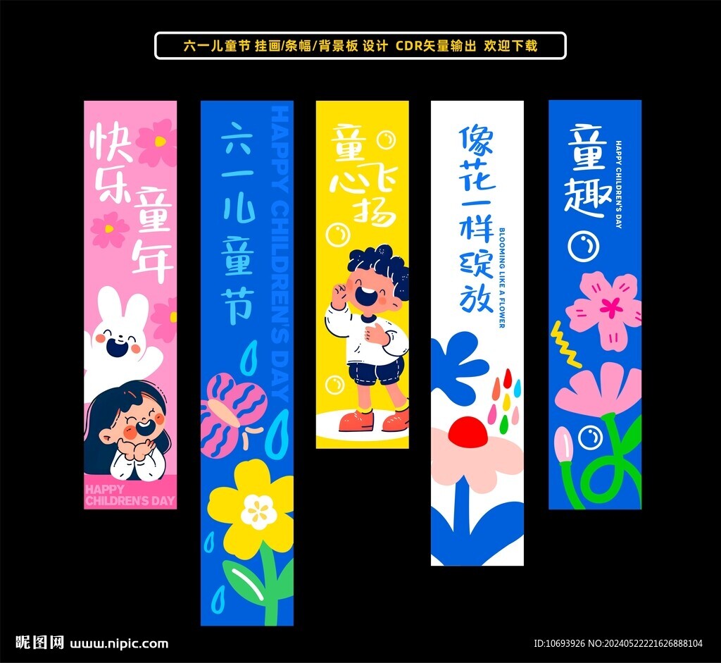 六一儿童节条幅挂画