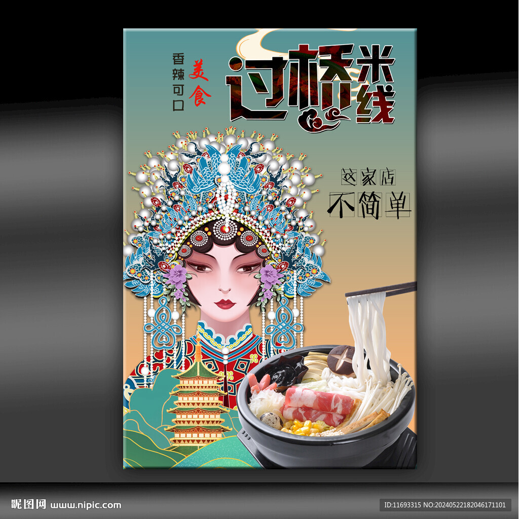 过桥米线
