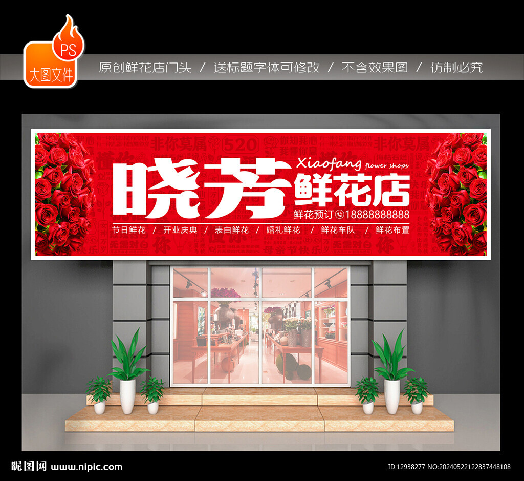 鲜花店门头招牌