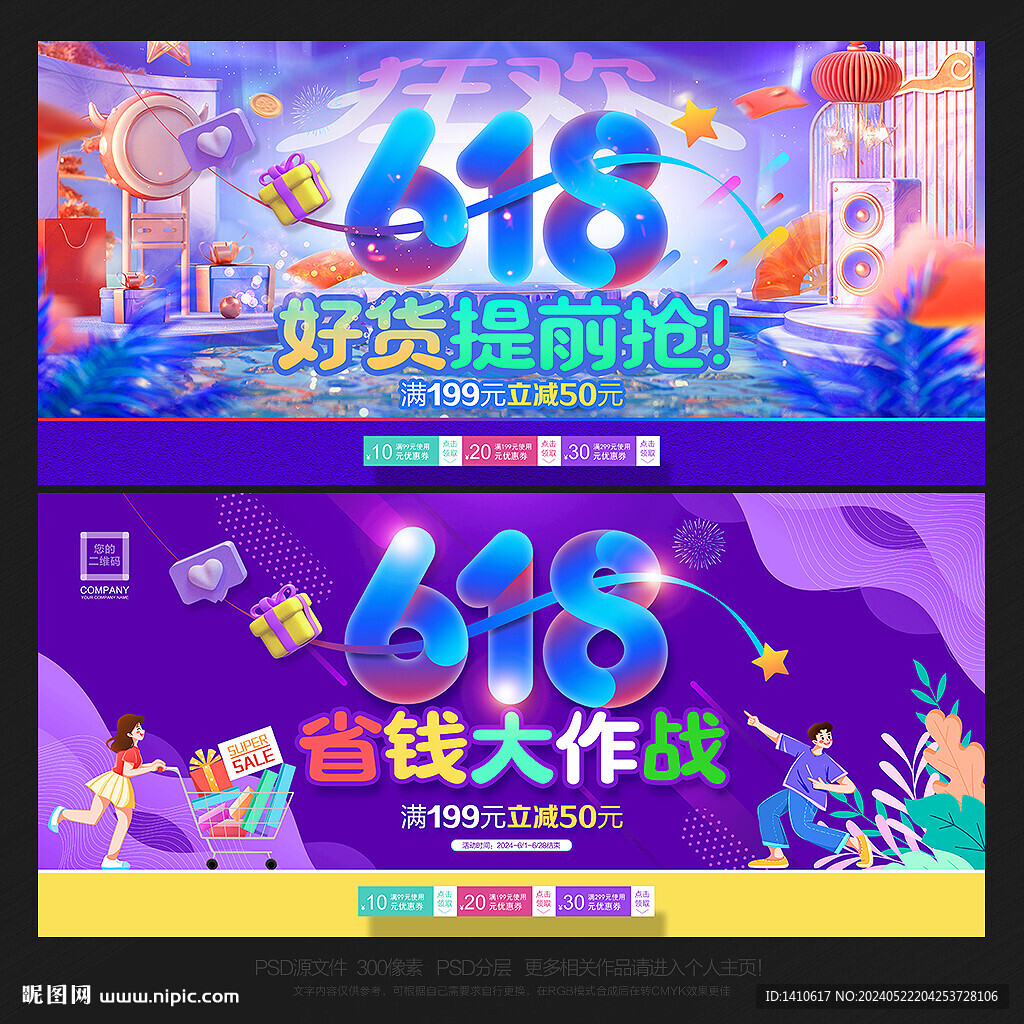 618年中活动促销海报