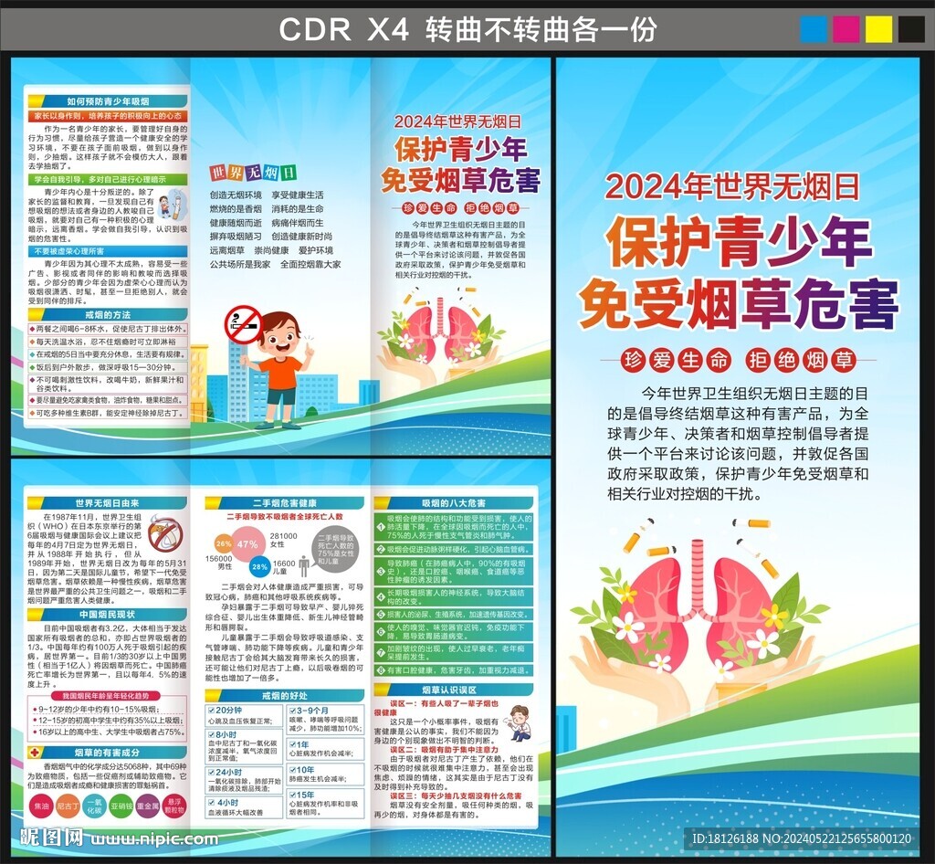 2024世界无烟日三折页