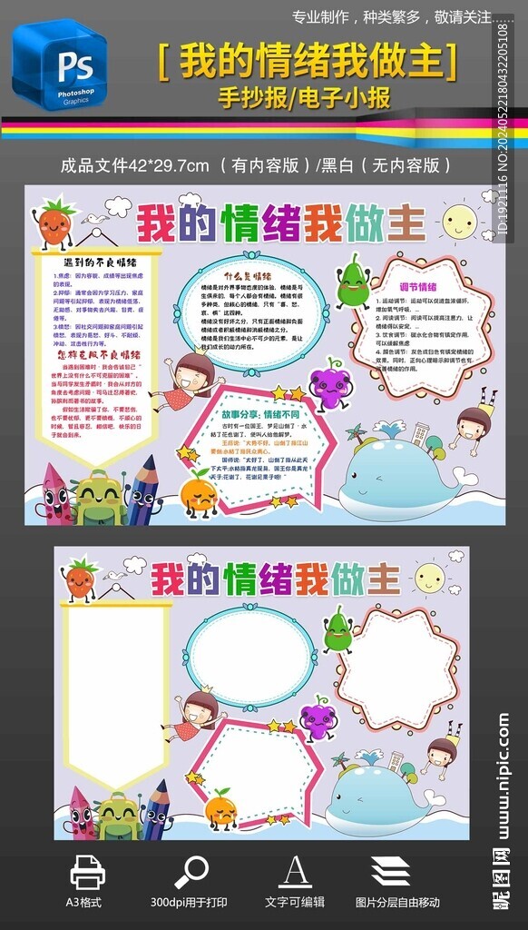 调节情绪心理健康手抄报小报