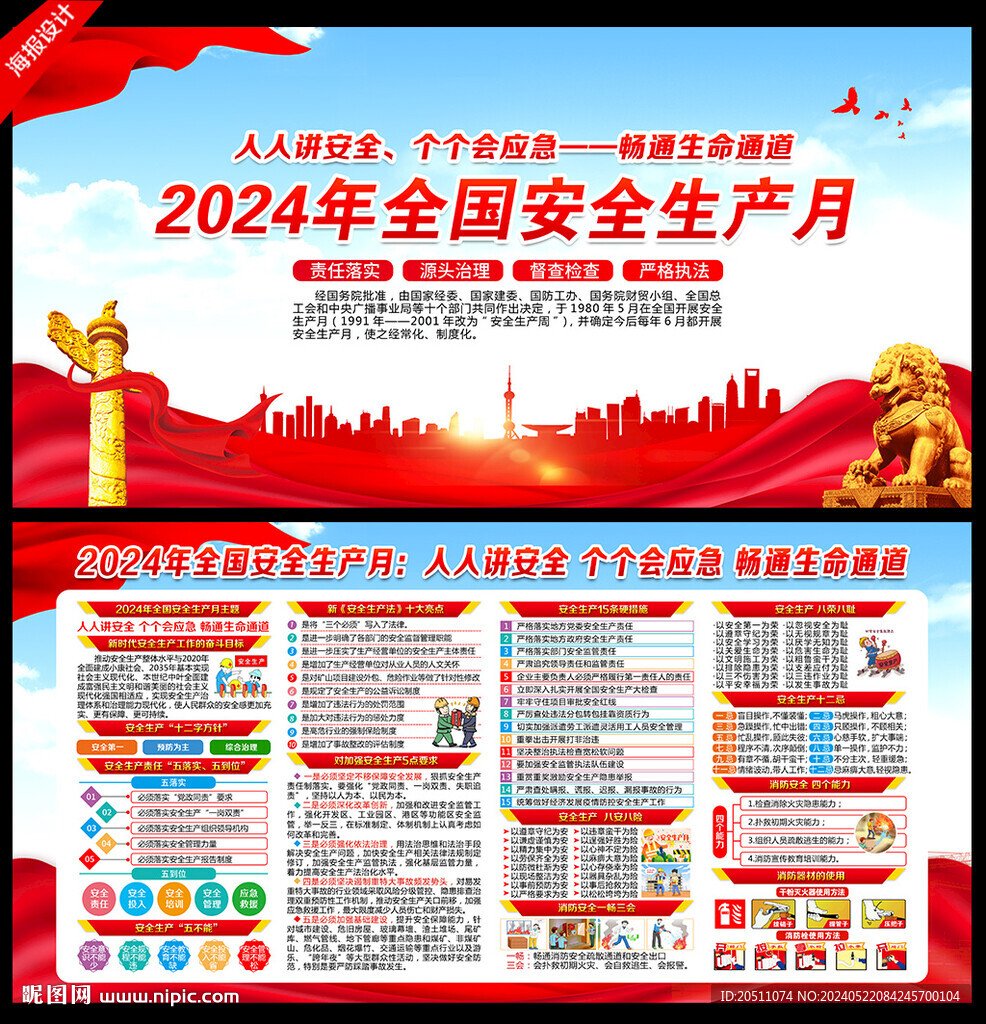 2024年安全生产月