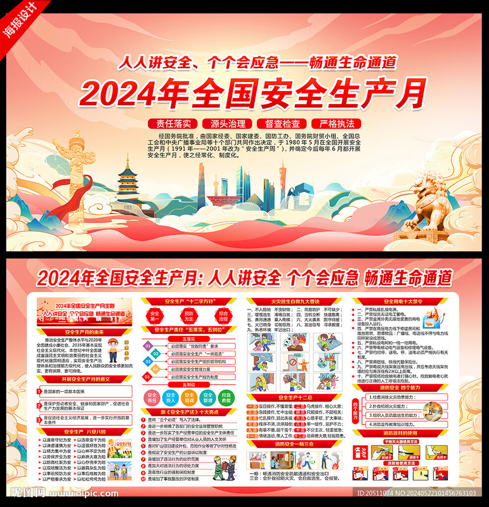 2024安全生产月