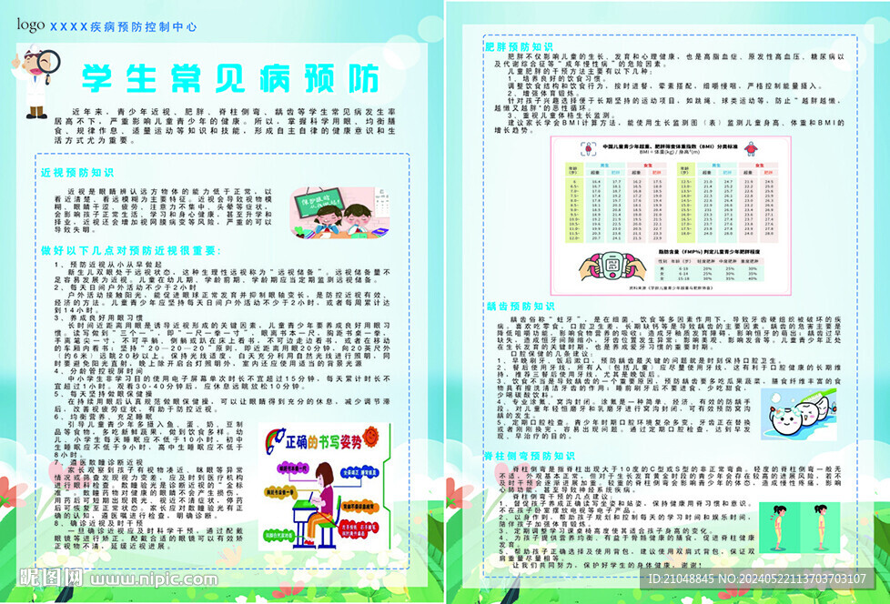 学生常见病预防宣传页