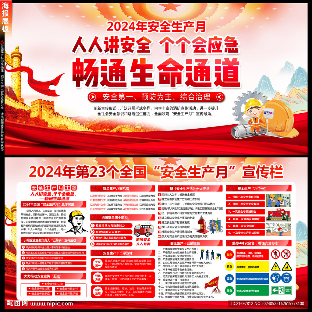 2024年安全生产月