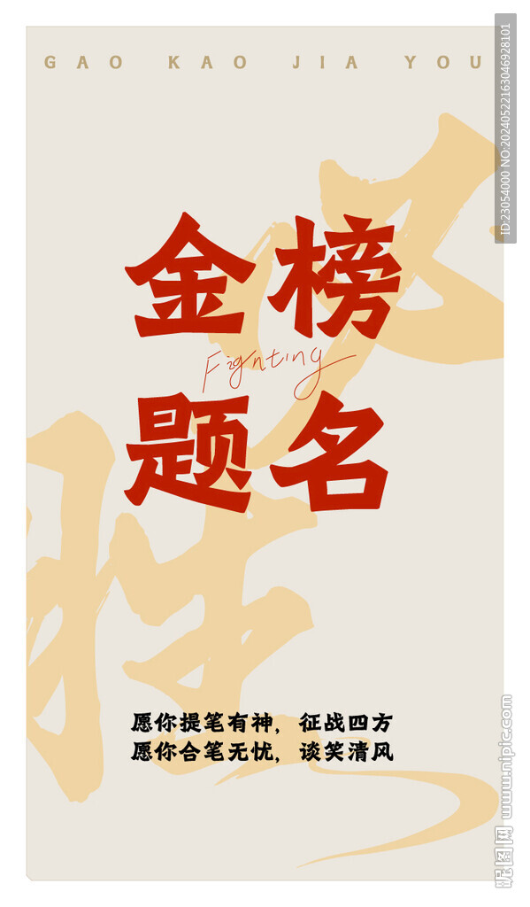 金榜题名海报