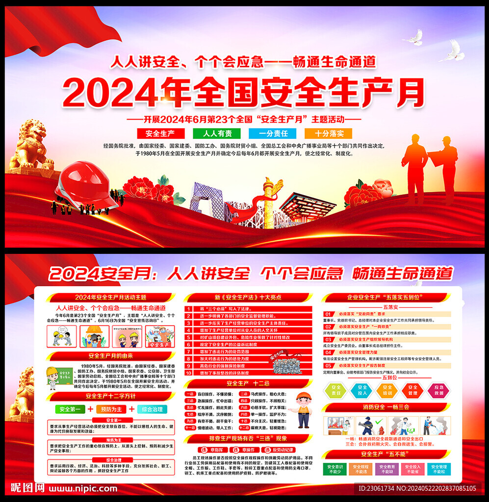 2024安全月